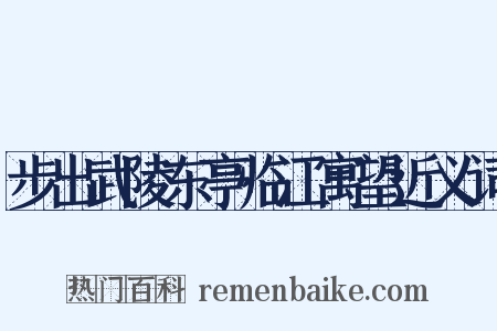 步出武陵东亭临江寓望近义词是什么意思的图片